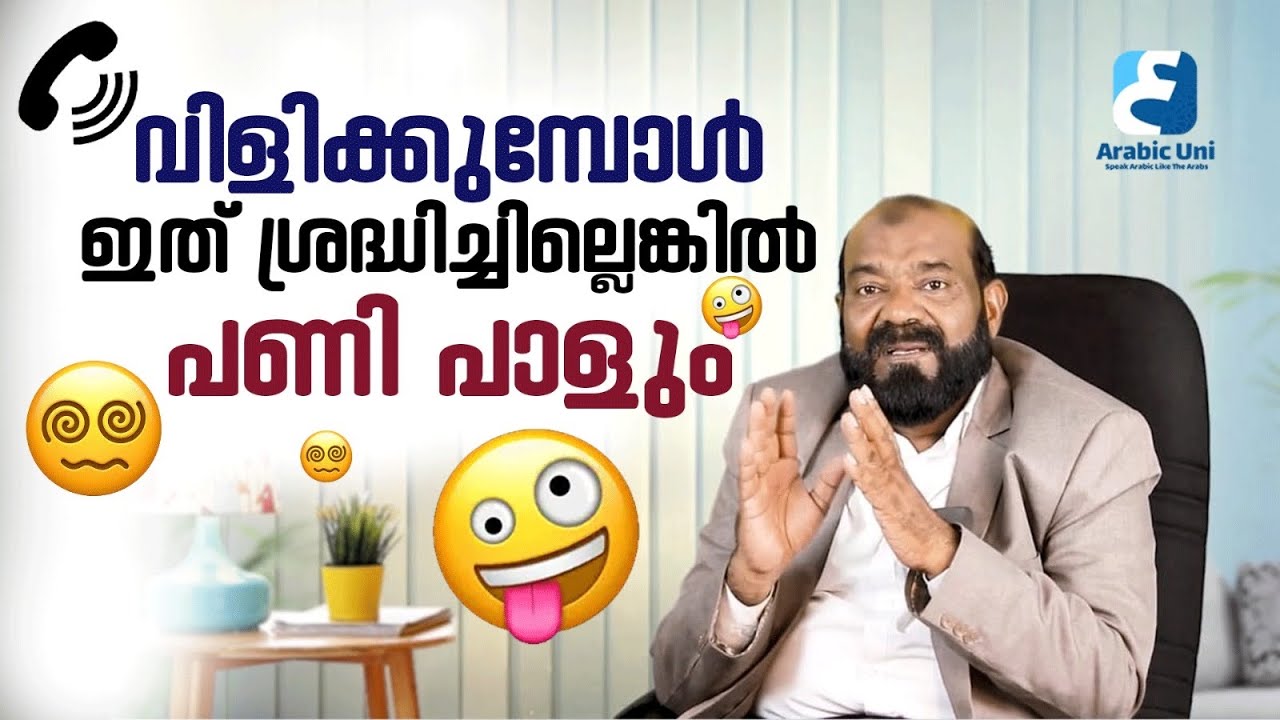 മാന്യമായി ഒരാളെ എങ്ങനെ വിളിക്കാം | Calling Words 😍 | Saeed Areekode #spokenarabic #arabicuni