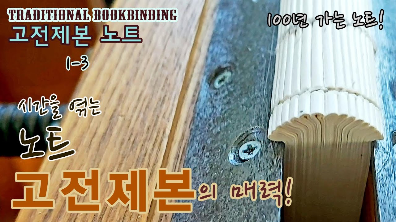 시간을 엮는 고전 제본 노트의 매력! 100년 가는 고전 제본 노트 만들기 1-3. Enjoy Four #Bookbinding songs