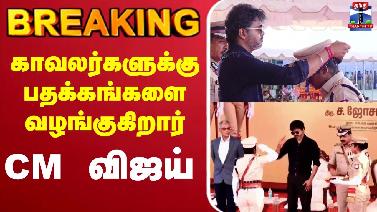 🔴LIVE: CM Vijay | TVK | பதக்கங்களை வழங்குகிறார் CM விஜய்