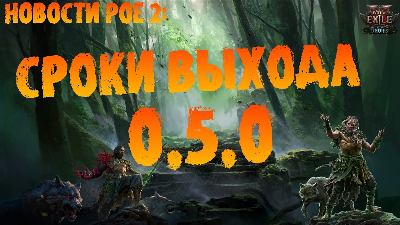 Новости PoE 2 | По срокам выхода новой лиги 0.5.0 | ПоЕ 2 EA