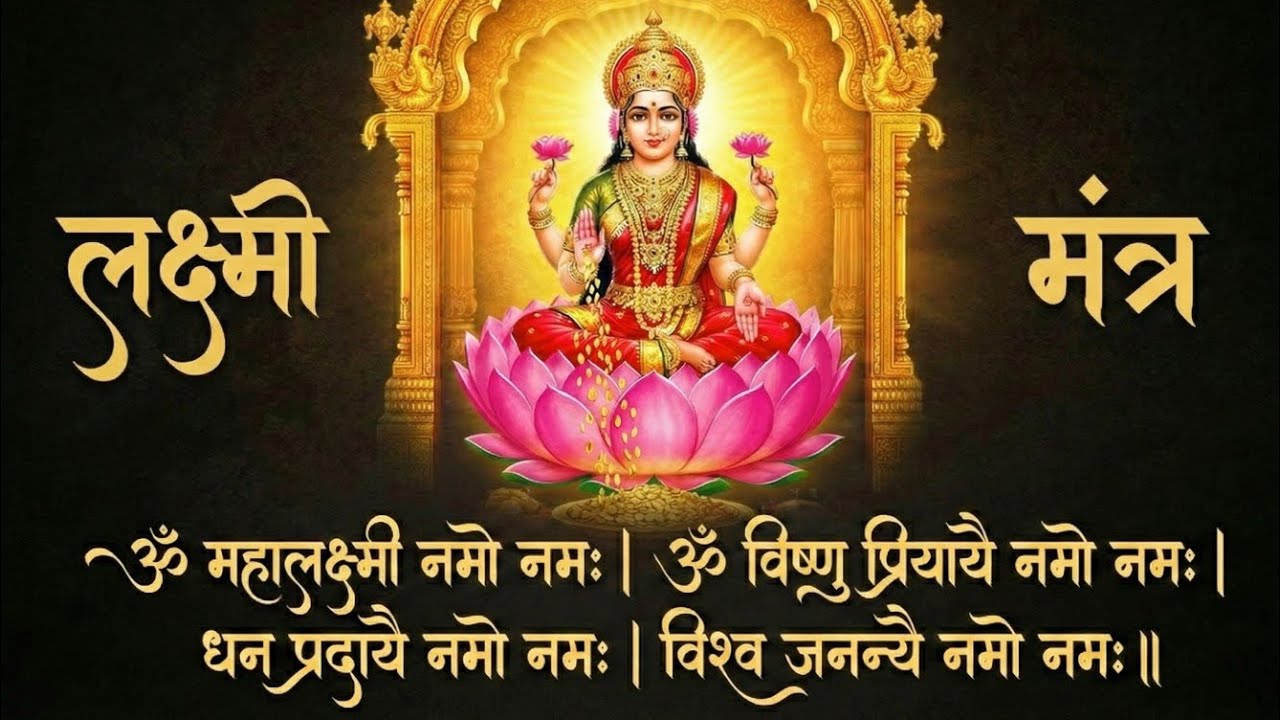 Mahalaxmi Mantra Chanting | धन और समृद्धि की देवी महालक्ष्मी मंत्र