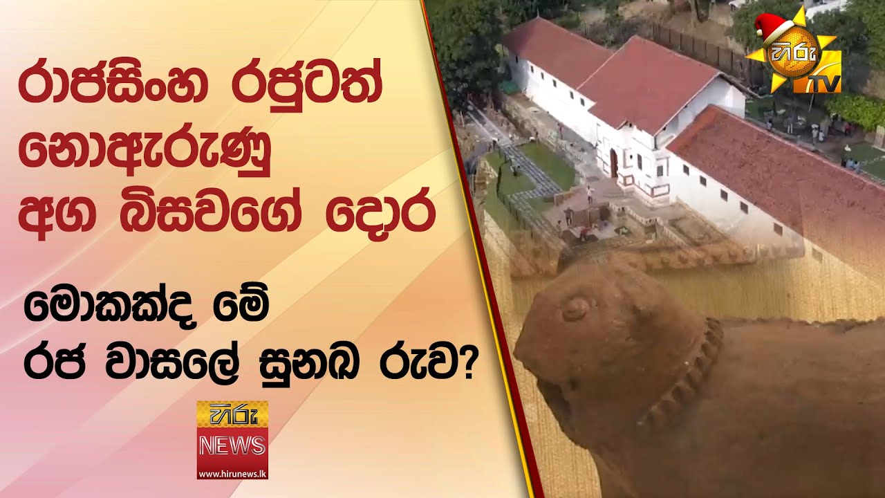 රාජසිංහ රජුටත් නොඇරුණු අග බිසවගේ දොර - මොකක්ද මේ රජ වාසලේ සුනඛ රුව? - Hiru News