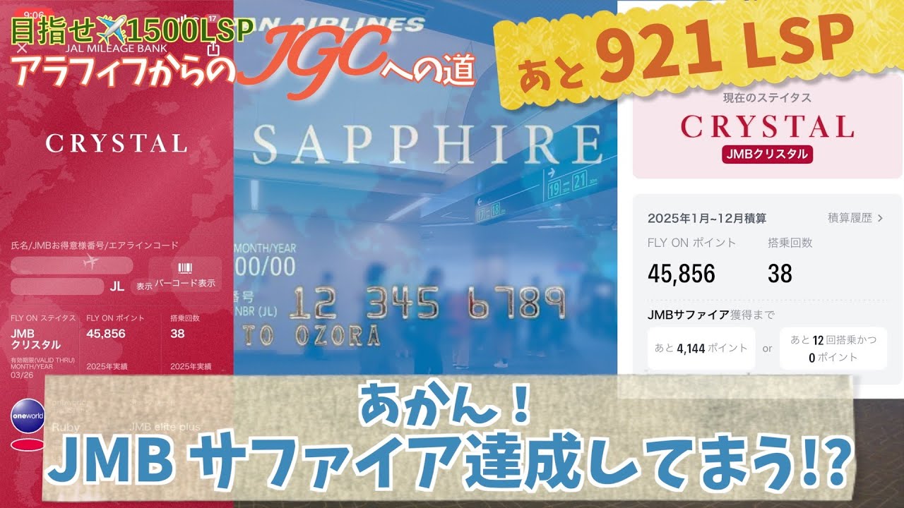 残り921LSP【あかんJMBサファイア達成してまう!?】アラフィフからのJGCへの道