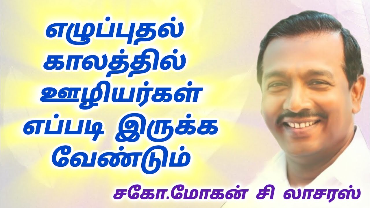 எழுப்புதல் காலத்தில் ஊழியர்கள் எப்படி இருக்க வேண்டும்//Tamil Chirstian Message//Bro.Mohan C Lazarus