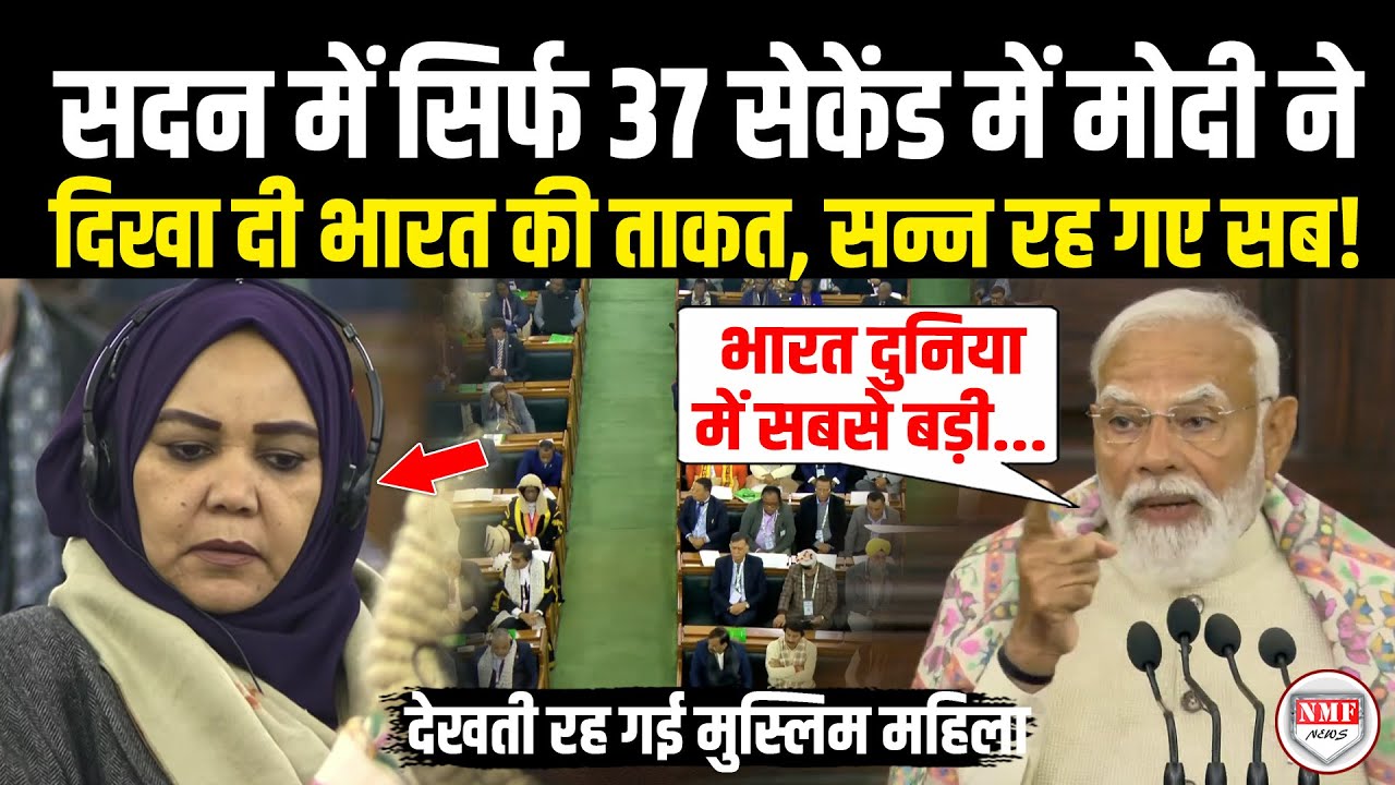 बात भारत देश की आई, सदन से विदेशी मेहमानों के सामने Modi ने दिया ऐसा भाषण, देखती रह गई मुस्लिम महिला
