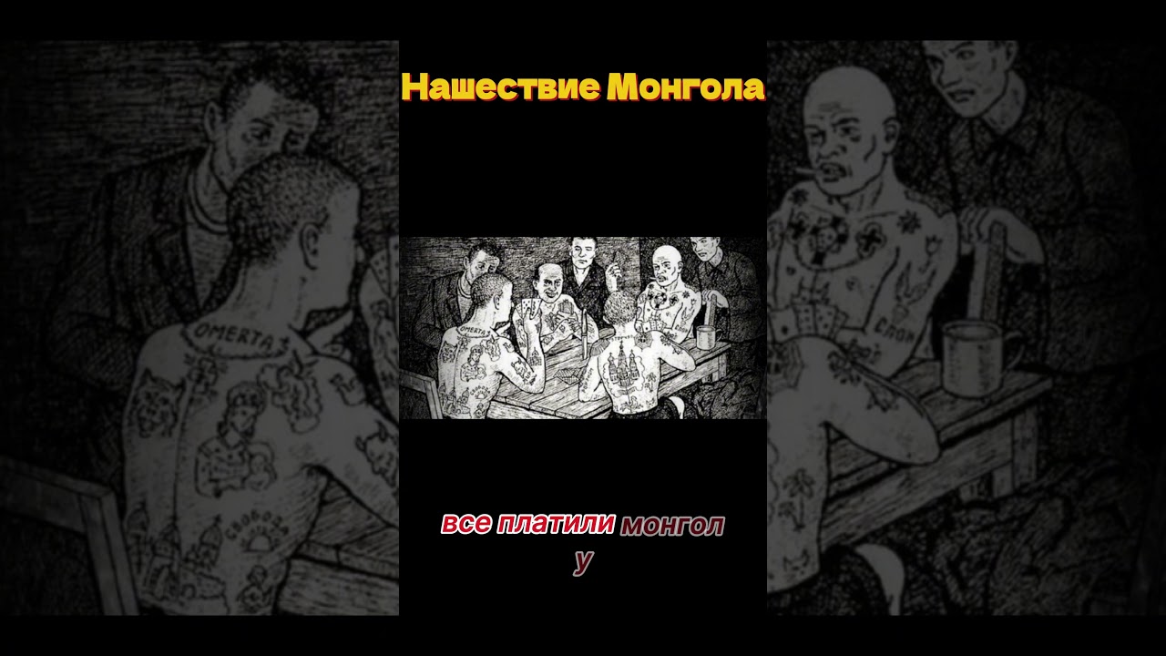 Нашествие Монгола #криминал #зона #вор #криминал #зона #криминальнаяроссия