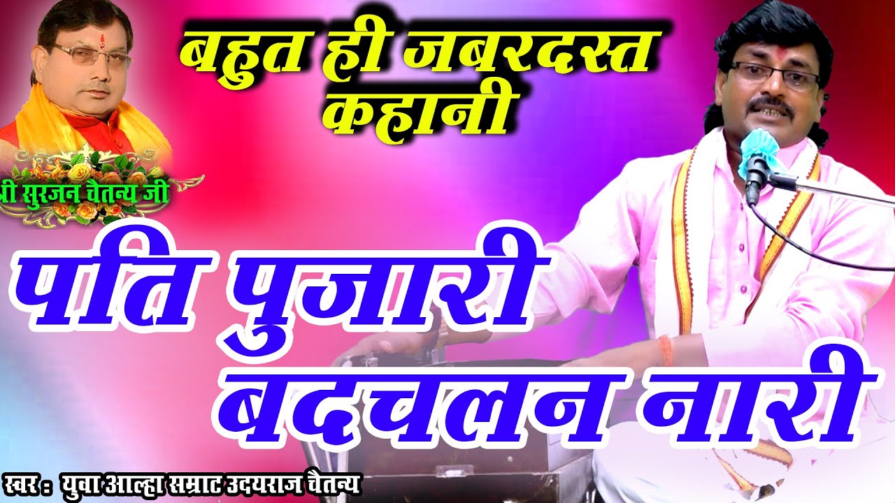घर की बर्बादी | पति पुजारी बदचलन नारी | बहुत ही जबरदस्त कहानी | उदयराज चैतन्य | Kissa 2024