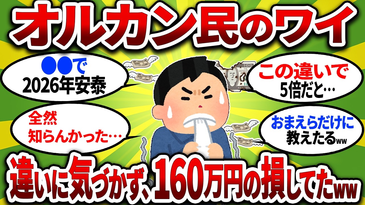 【悲報】ワイ、全世界株式で160万円損してた…eMAXISとSlimの違いに気づかず…【2chお金スレ】