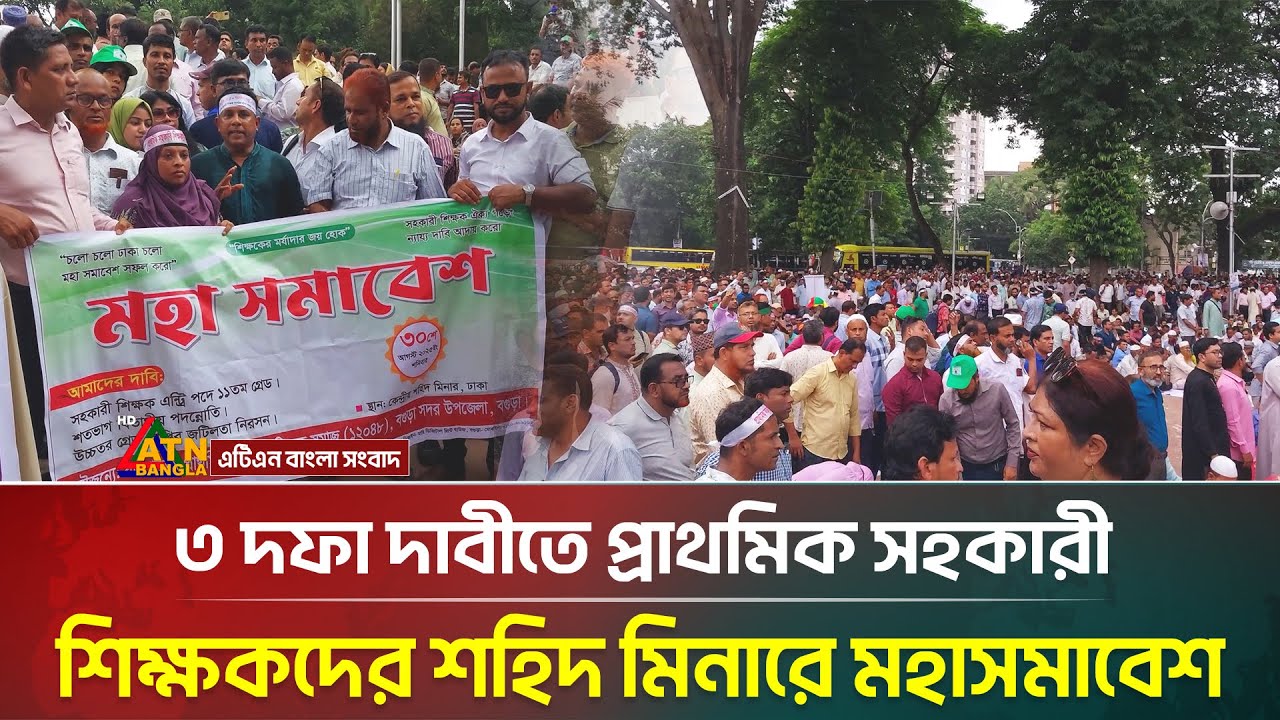 ৩ দফা দাবীতে প্রাথমিক সহকারী শিক্ষকদের শহিদ মিনারে মহাসমাবেশ |  Primary Assistant Teachers