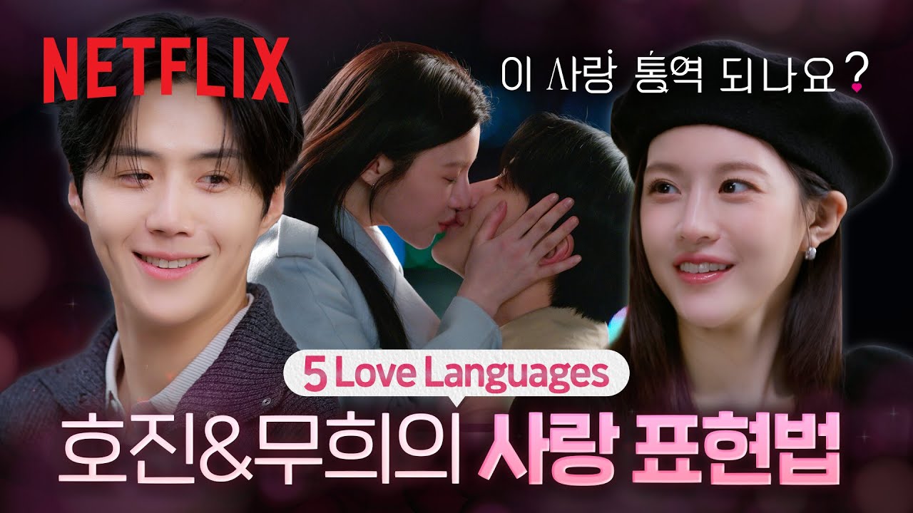 호진과 무희의 다섯 가지 사랑의 언어💘 | 이 사랑 통역 되나요? | 넷플릭스