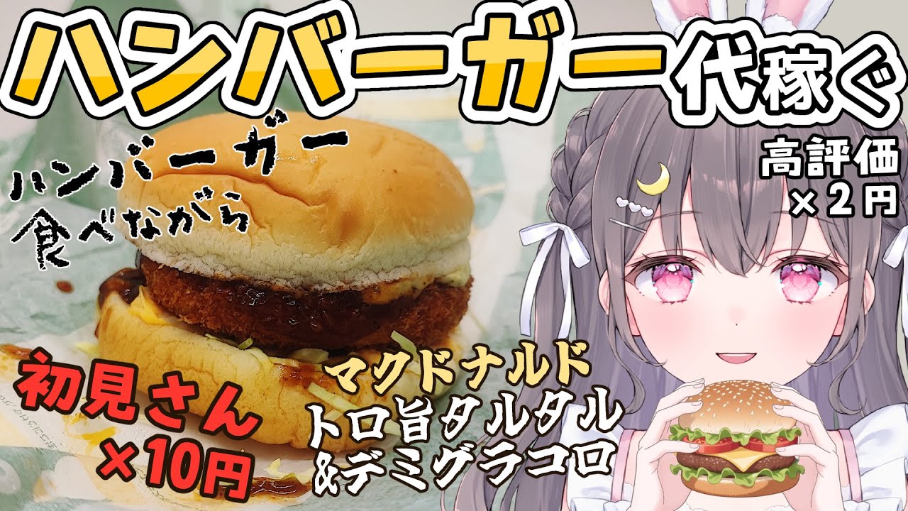 【雑談配信】初見さん×10円でハンバーガー代！新作グラコロ食べながら【優しい世界】　