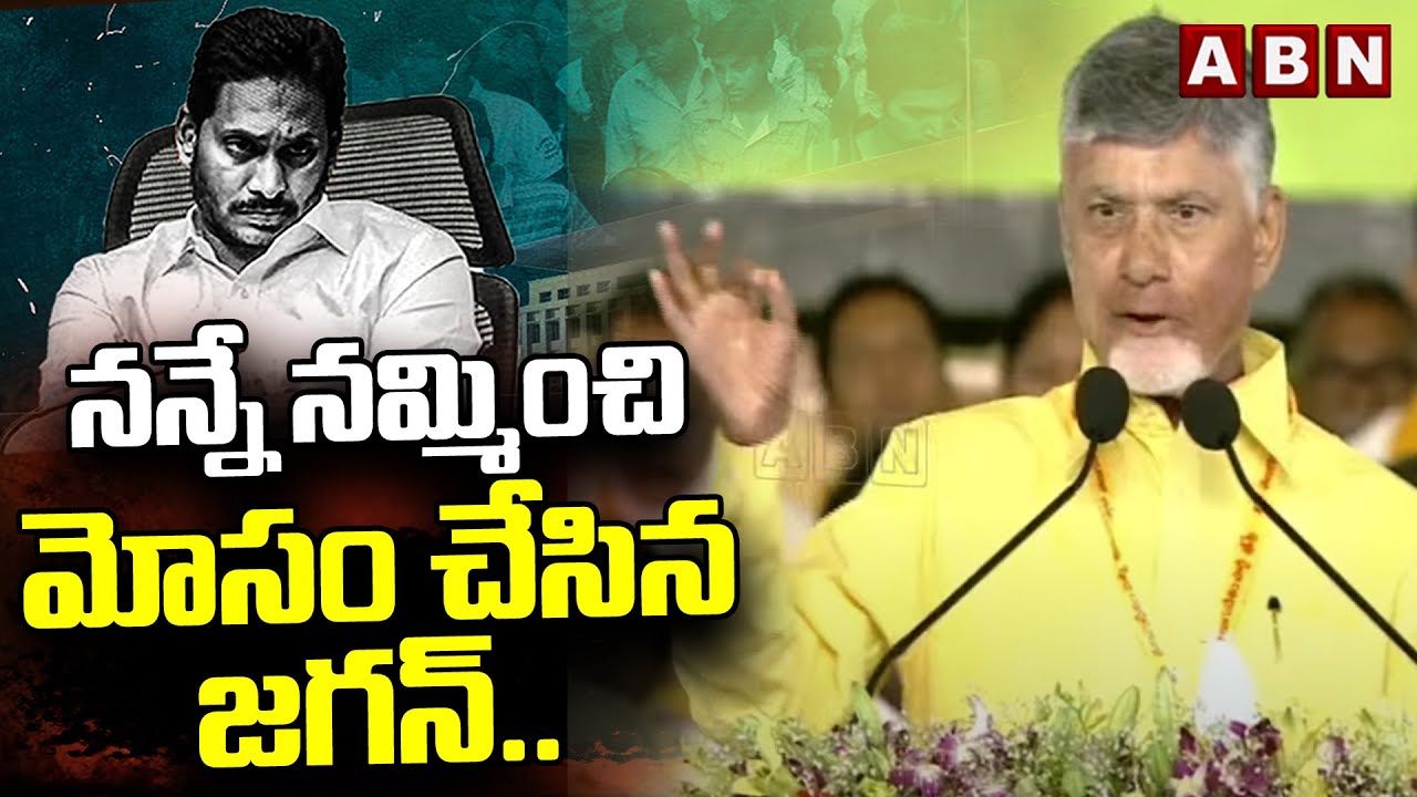 నన్నే నమ్మించి మోసం చేసిన జగన్ ..! |  CM Chandrababu About YS Jagan Scams | ABN