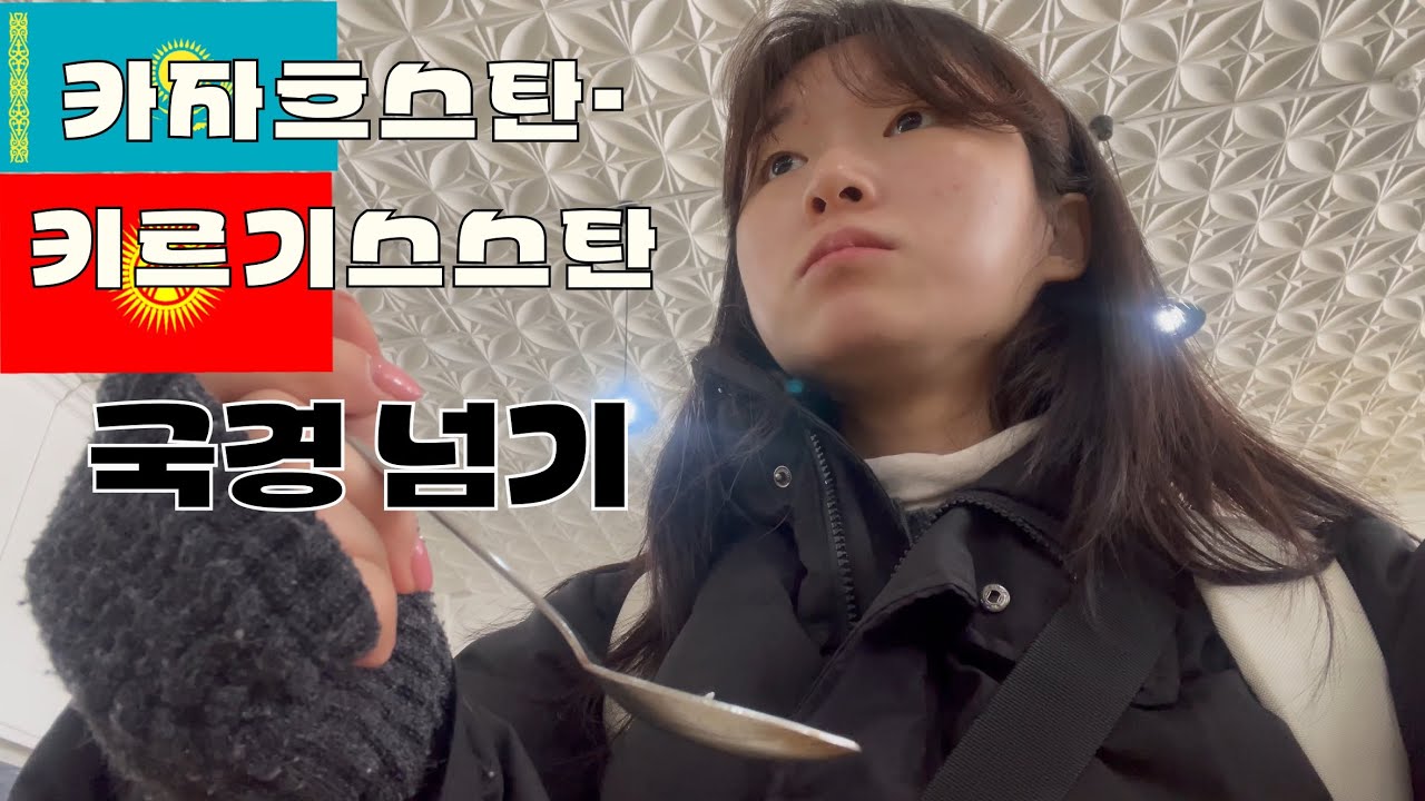 [중앙아시아 여행] 카자흐스탄에서 키르기스스탄 국경 넘는 날 | 버스 터미널 매표 | 쁠롭 먹어보기 | 티본스테이크 | 마트구경 