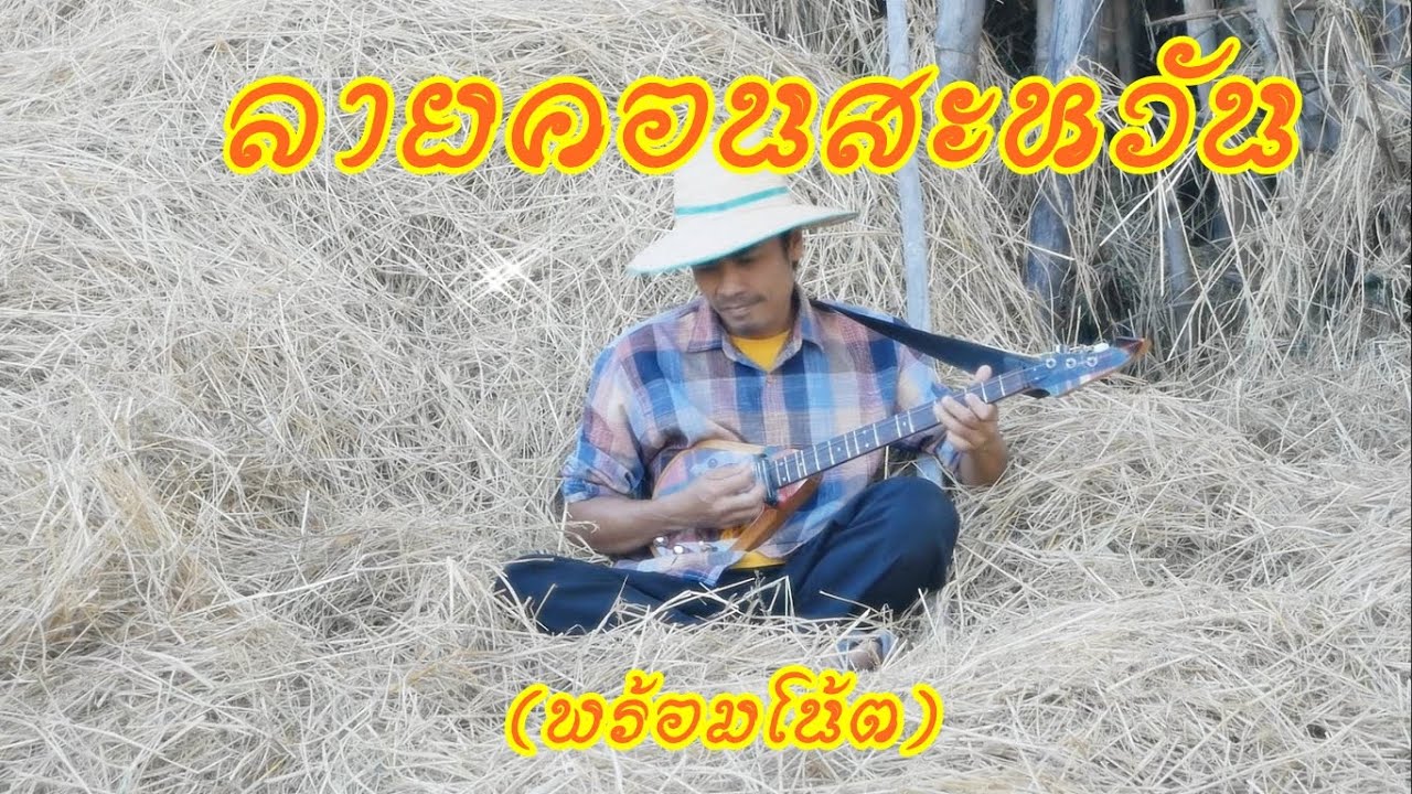 พิณลายคอนสะหวัน (พร้อมโน้ตเพลง) 