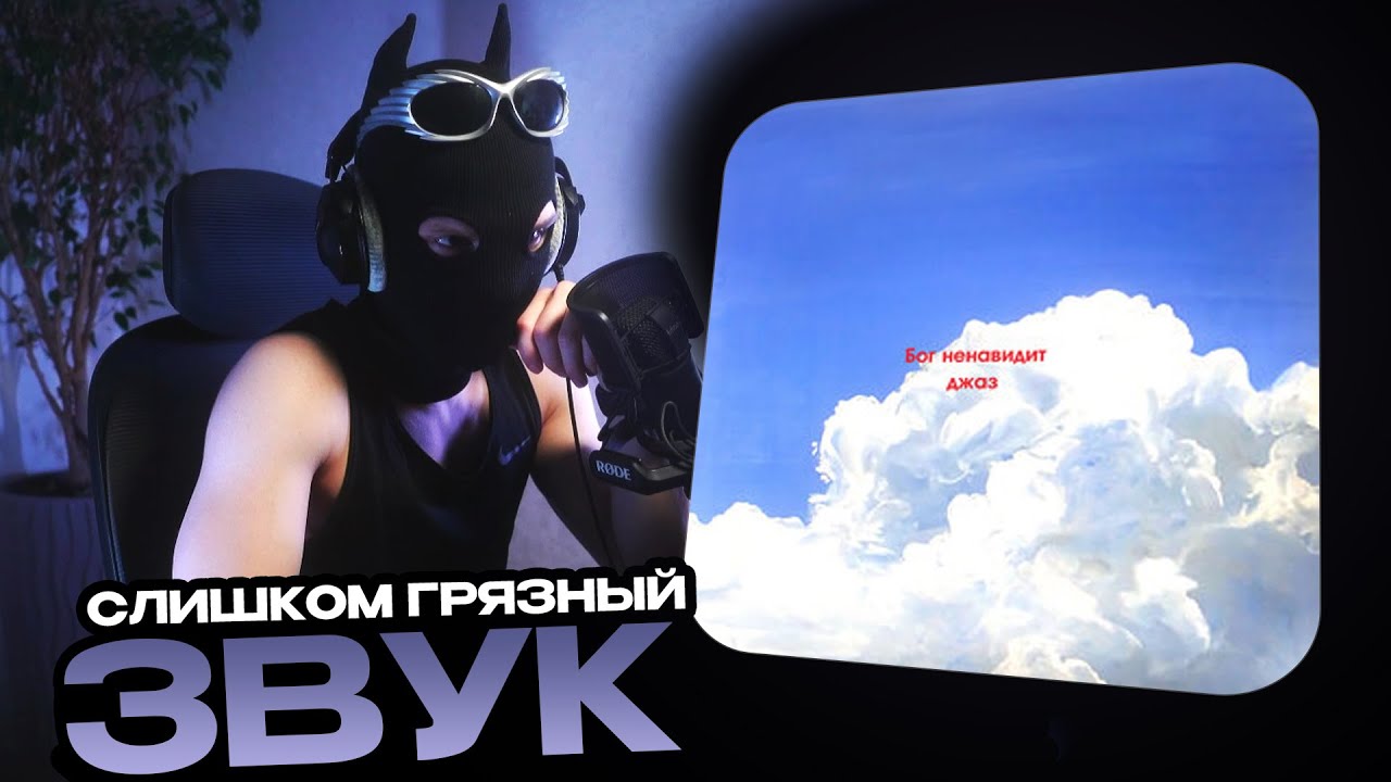 pyrokinesis - Бог ненавидит джаз | Сырая работа? | Реакция и оценка