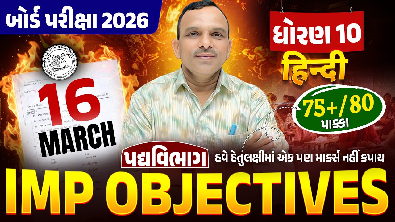 Std 10 Hindi પદ્યવિભાગ MOST IMP Objectives | IMP MCQ | Board Exam 2026 | Gujarati Medium 💯|Vidyakul