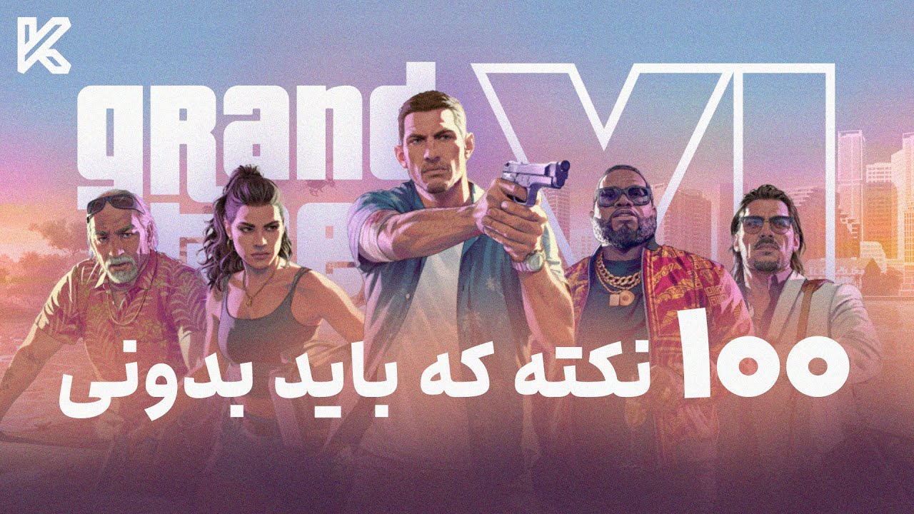 صد نکته از جی تی ای 6 که حتما باید بدونی | GTA 6