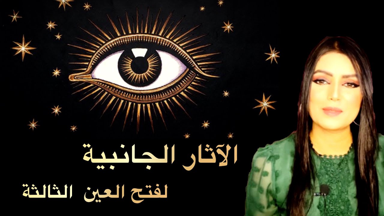 الاثار الجانبية لفتح العين الثالثة ،6 مخاطر للعين الثالثة ، الباراسيكولوجي