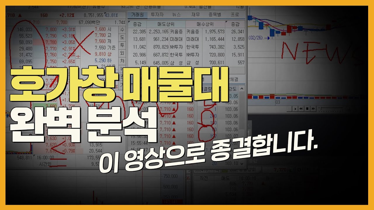 호가창 매물대 보는 법 많은 분들이 잘못 보고 있습니다.