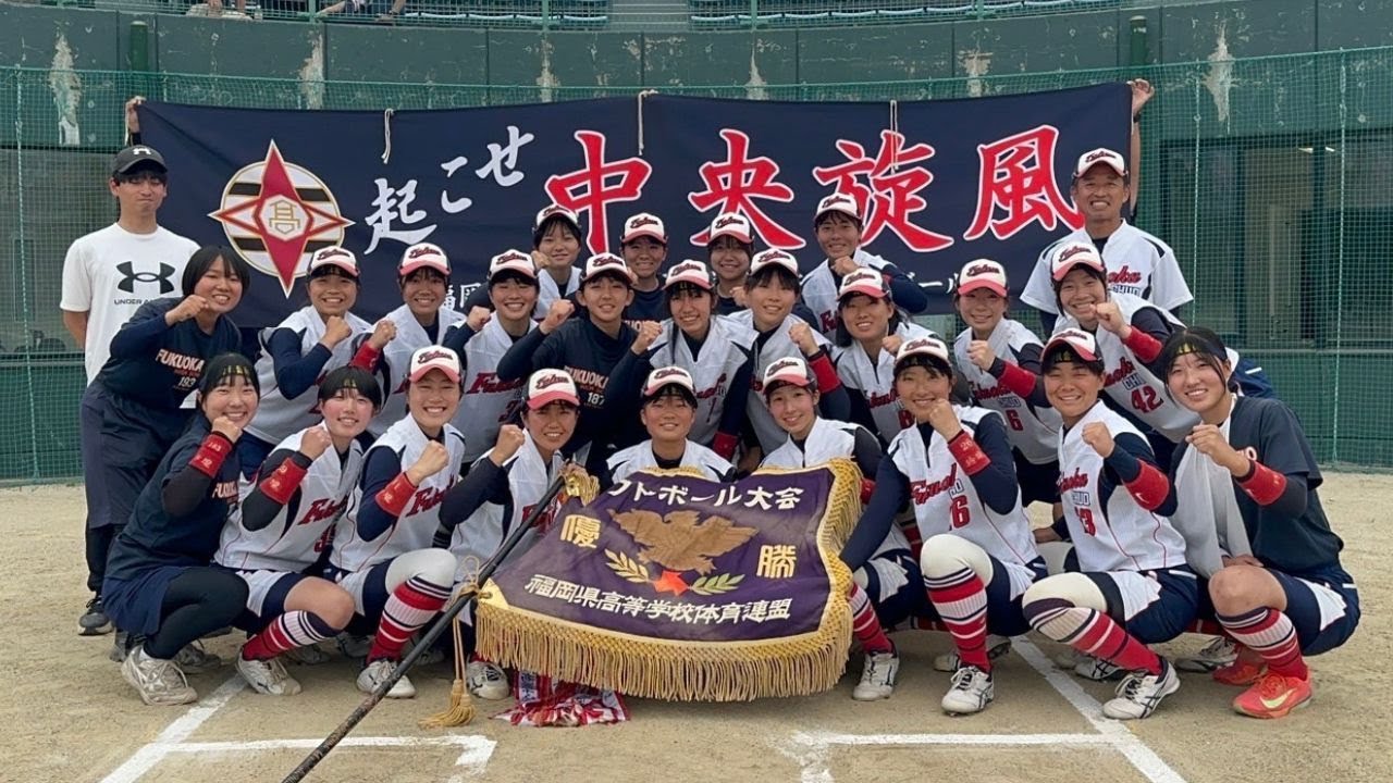 64年ぶりインターハイ優勝へ！福岡中央高校ソフトボール部