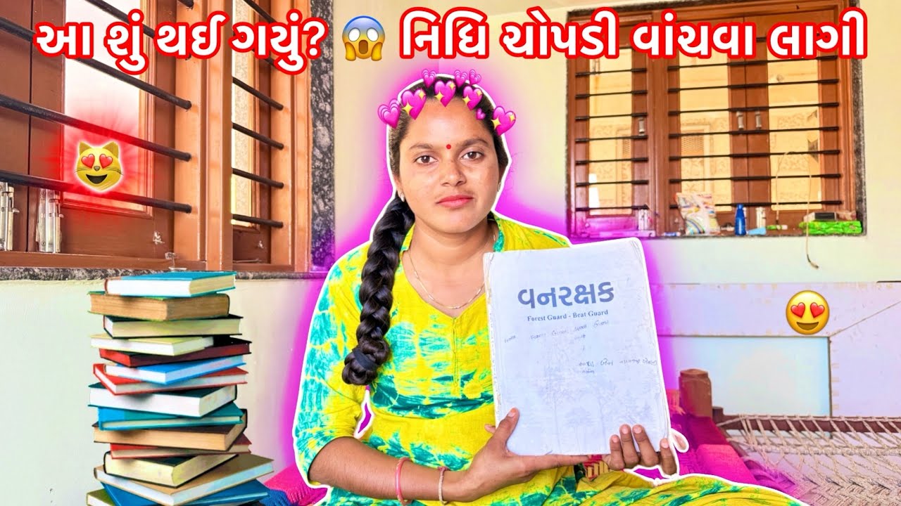 સરપ્રાઈઝ! 😱 નિધિએ ફરીથી બુક વાંચવાનું ચાલુ કર્યું!