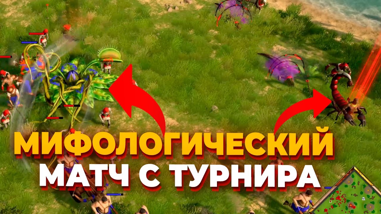 ЭПИЧНЫЙ ПРОФЕССИОНАЛЬНЫЙ МАТЧ ПО Age of Mythology: Retold - Египет против Геи