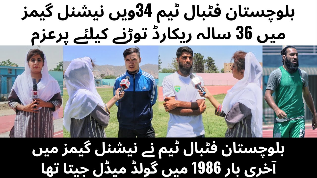 Can Balochistan Football Team break the 36 years old record in 34th National Games? | Quetta