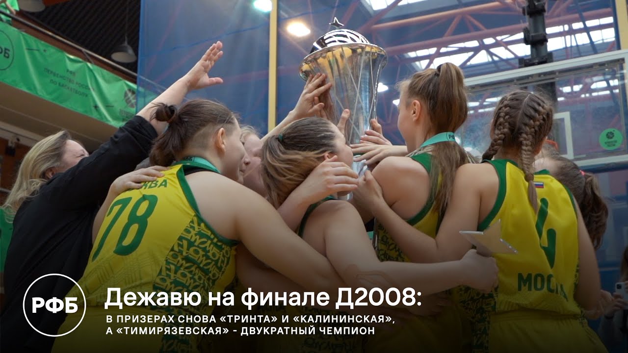 «Го,Баскет!»: Дежавю на финале Д2008