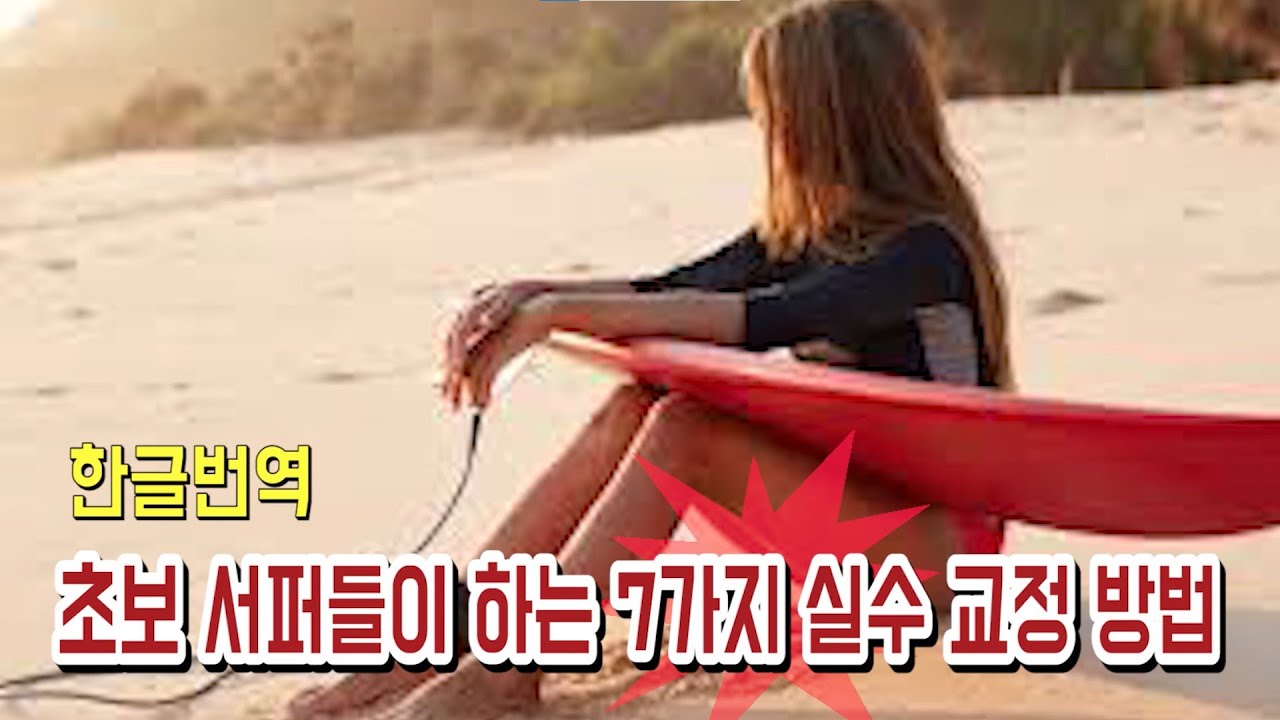 서핑배우기/초보서퍼를 위한 흔한 7가지 실수 교정방법