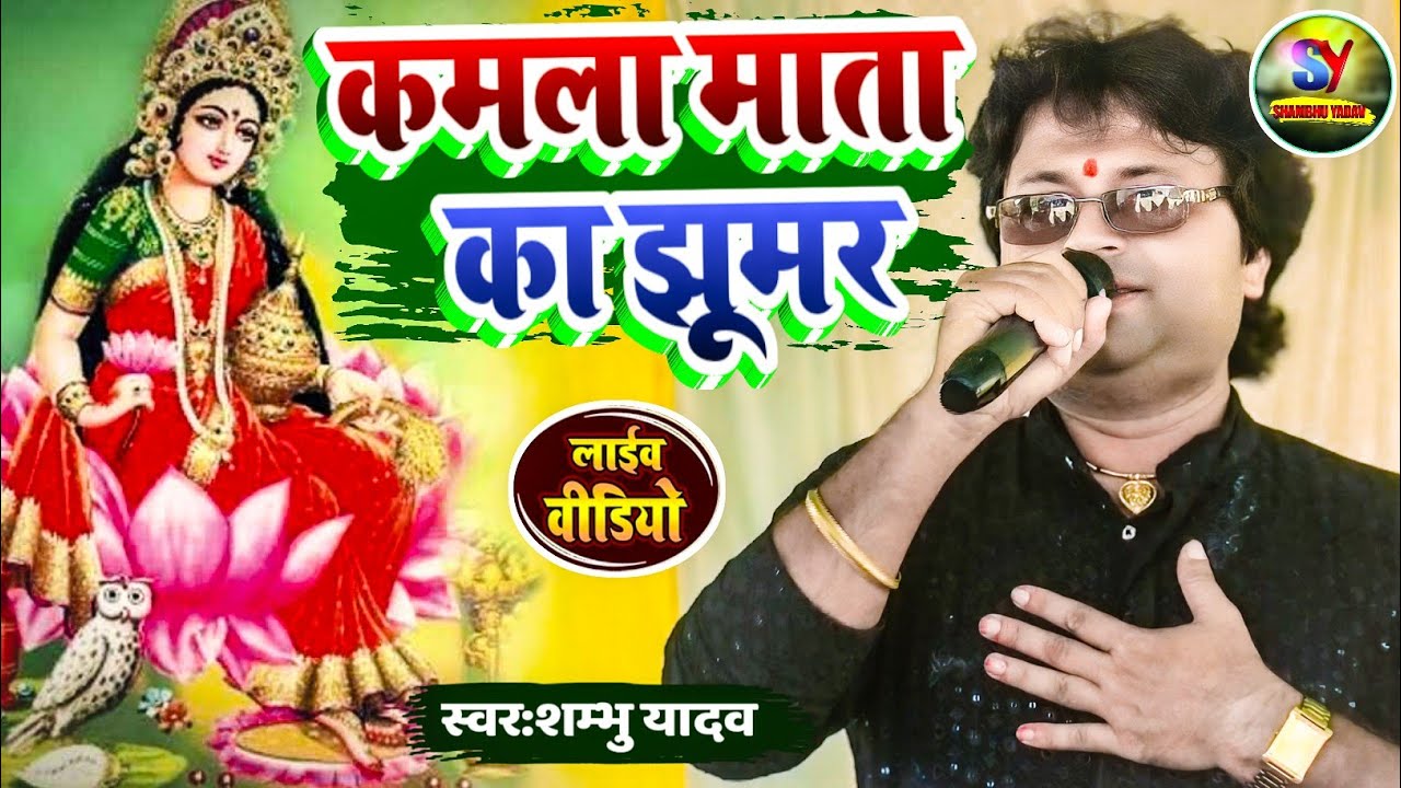 पारंपरिक कमला माता का झूमर||#Shambhu_Yadav||#Kamla Mata Ka Jhumar||शंभू यादव के आवाज में नया झूमर||