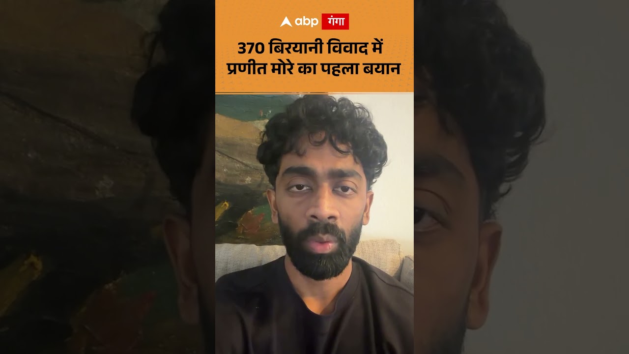 Pranit More 370 Chicken Biryani: Pranit More's first statement in the 370 Biryani controversy | ABP GANGA SHORTS