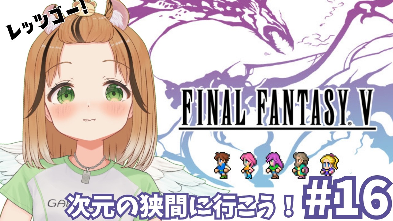 #16【FINAL FANTASY Ⅴ】 次元の狭間にれっつらごー！　※ネタバレあり #vtuber #琥珀ひなた