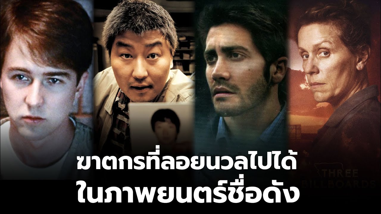 10 ภาพยนตร์ที่ฆาตกรลอยนวลไปได้