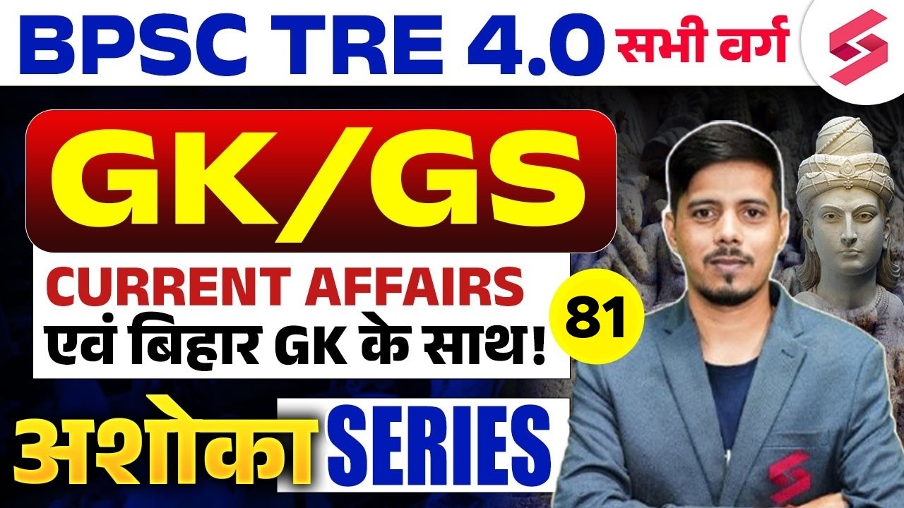 BPSC TRE 4.0 GK GS Class | Bihar GK For BPSC | BPSC TRE 4.0 Current Affairs | BPSC TRE 4 | Chetan