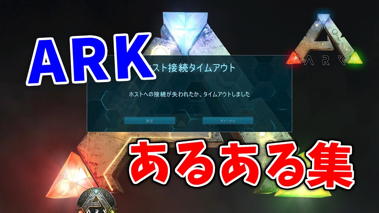 【ARKゆっくり解説】ARKあるある集