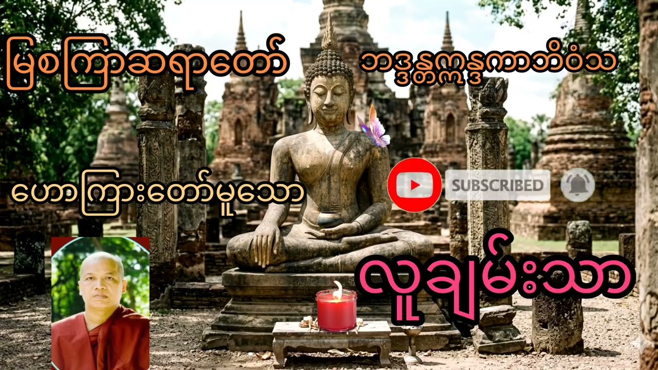 မြစကြာဆရာတော် ဘဒ္ဒန္တဣန္ဒကာဘိဝံသ‌ ဟောကြားတော်မူသော 