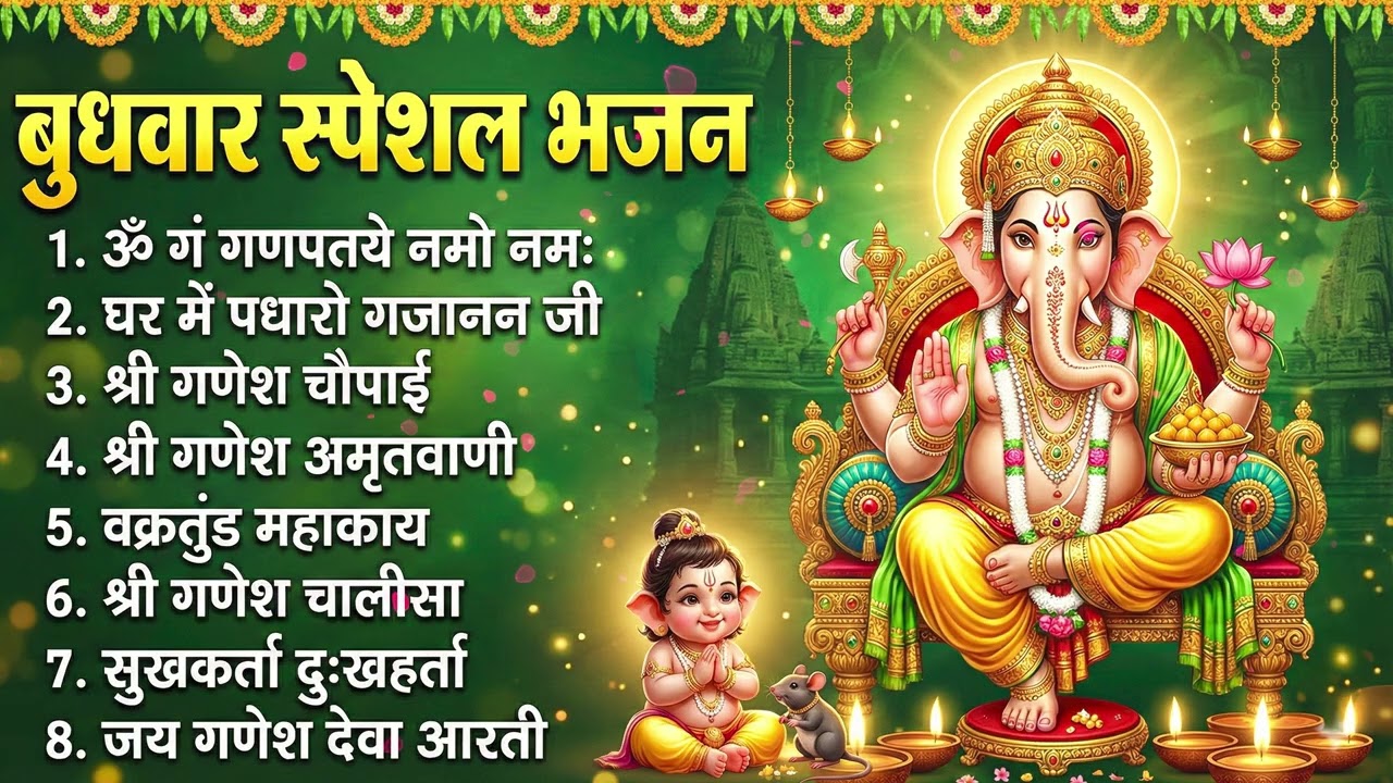 बुधवार भक्ति भजन : ॐ गं गणपतये नमो नमः, सुखकर्ता दुःखहर्ता, गणेश कथा, गणेश अमृतवाणी, चालीसा,आरती