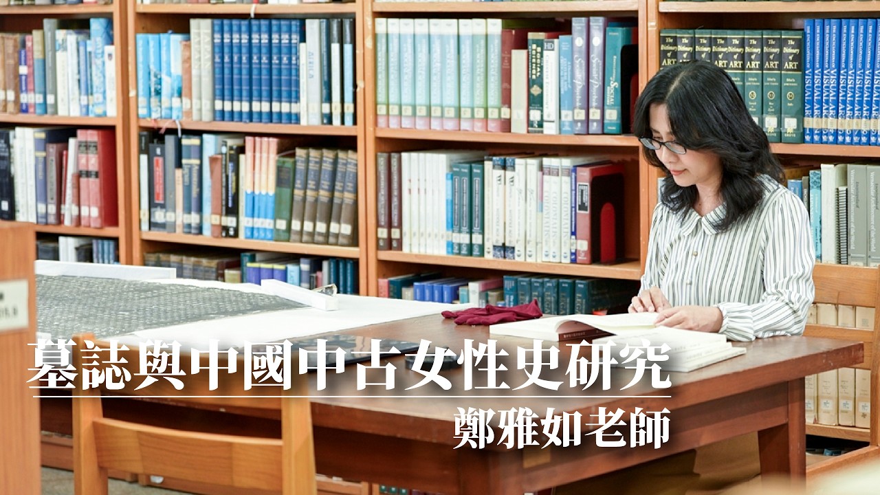 墓誌與中國中古女性史研究｜文物裡的故事｜鄭雅如老師主講