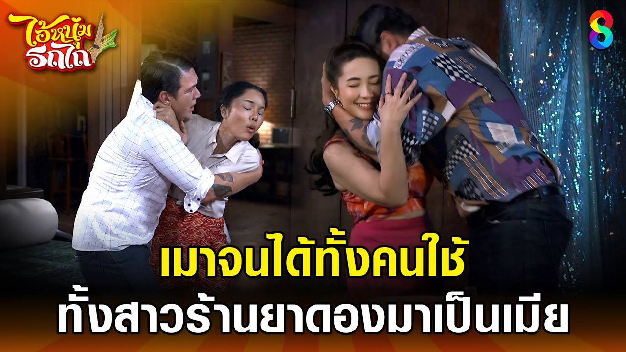 อดีตสุดช้ำ เมาจนได้คนใช้มาเป็นเมีย | HIGHLIGHT ไอ้หนุ่มรถไถ EP.10 | ละครช่อง8