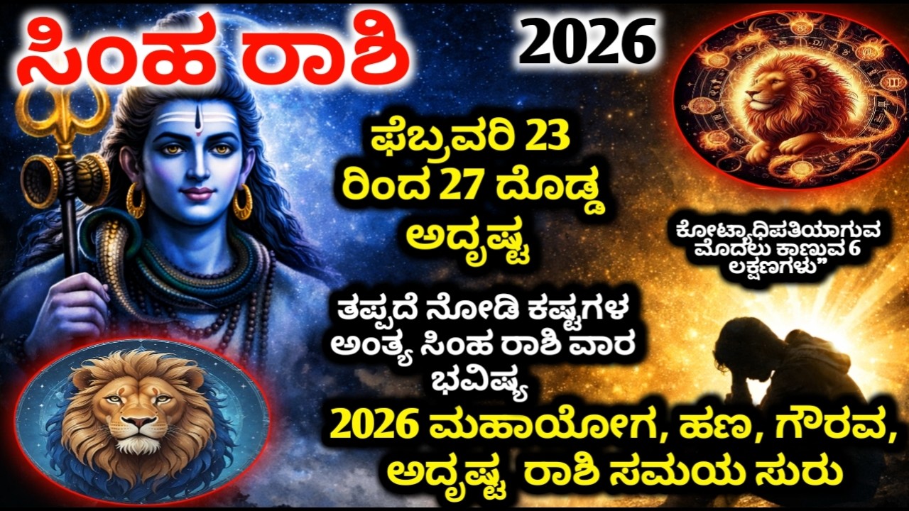 ಸಿಂಹ ರಾಶಿ:  ಫೆಬ್ರವರಿ 23-26 ನಡುವೆ ದೊಡ್ಡ ಸಂಕೇತ | A ಅಕ್ಷರ ಭವಿಷ್ಯಯ | ದೊಡ್ಡ ತಿರುವು | simha Rashi 2026