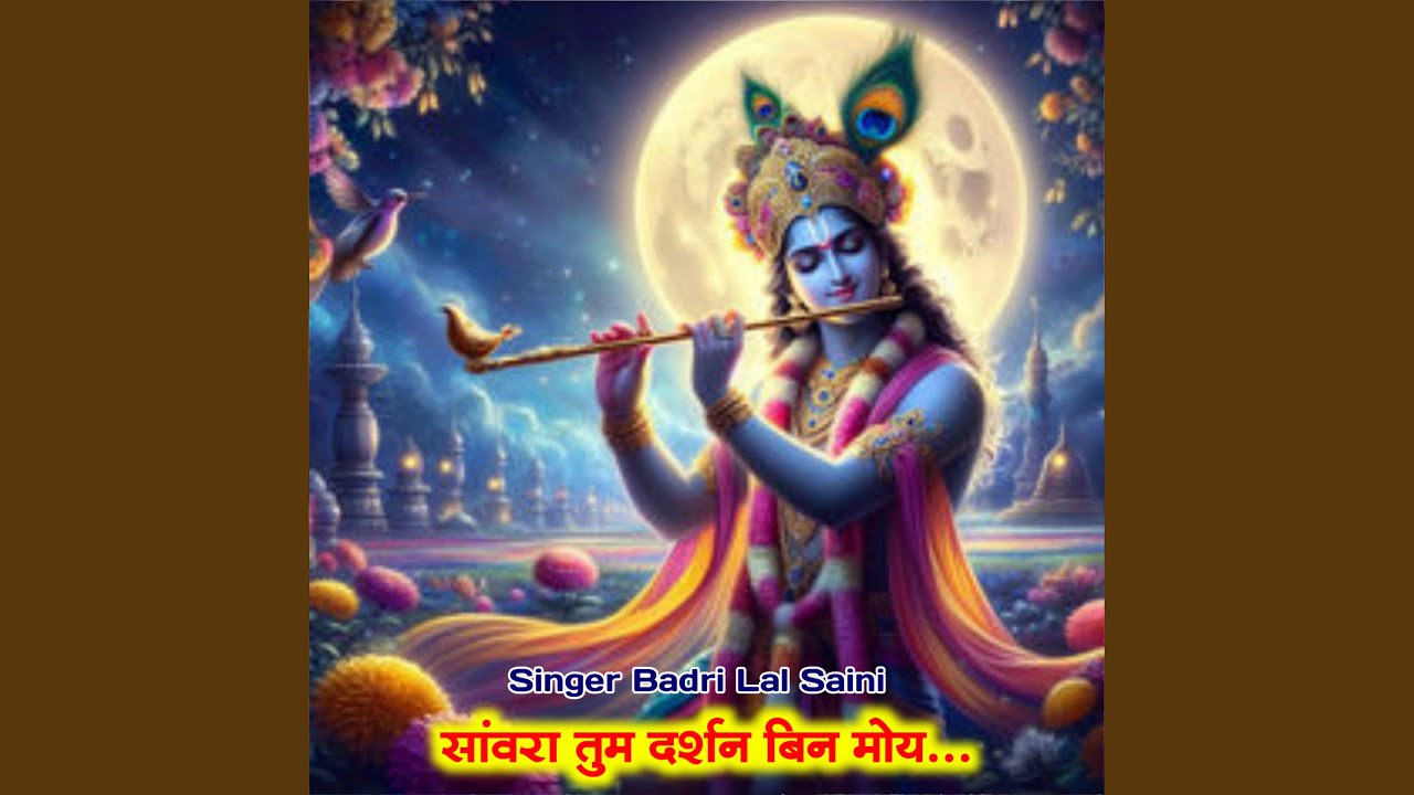 सांवरा तुम दर्शन बिन मोय