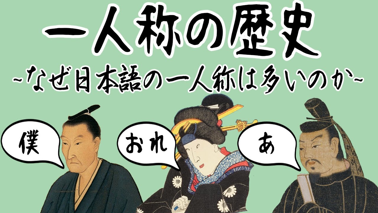 【ゆっくり解説】日本語の一人称と多い理由【歴史解説・言語学？】