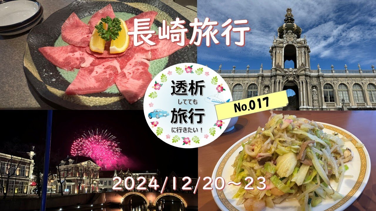 【017】20241220_1224 3泊4日長崎旅行 ホテル日航ハウステンボス 焼肉かむら中華料理四海樓 稲佐山公園 有田ポーセリンパーク 仁田峠第二展望所