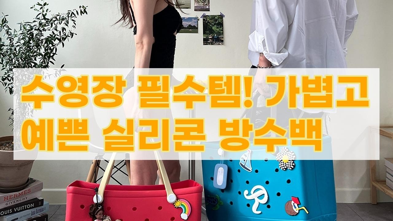 실리콘수영가방, 이젠 패션템! 수영장/목욕/여행 만능 방수백 M사이즈 리뷰