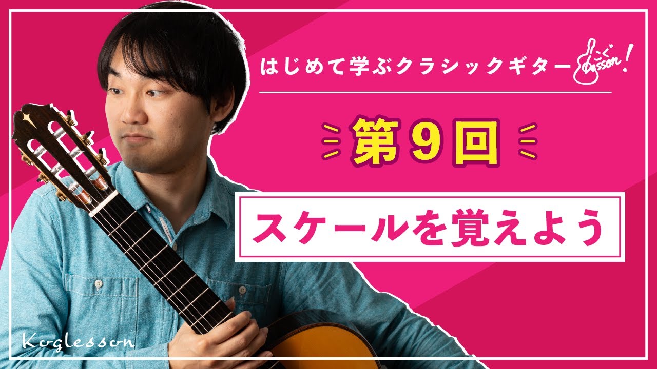 クラシックギター基礎講座『セゴビアスケール』を覚えよう｜【第９回】はじめてのクラシックギター （小暮浩史）