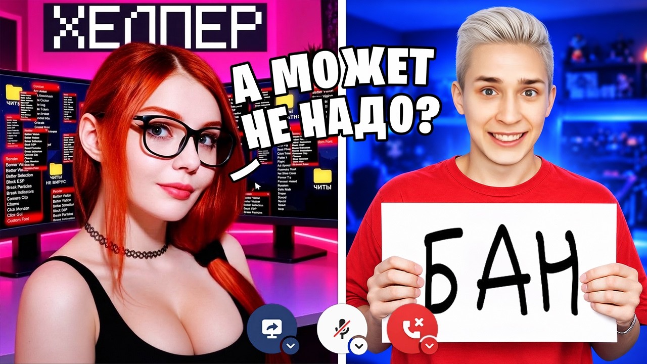 СПАЛИЛ ХЕЛПЕРШУ С ЧИТАМИ! Проверка ИГРОКОВ на ЧИТЫ