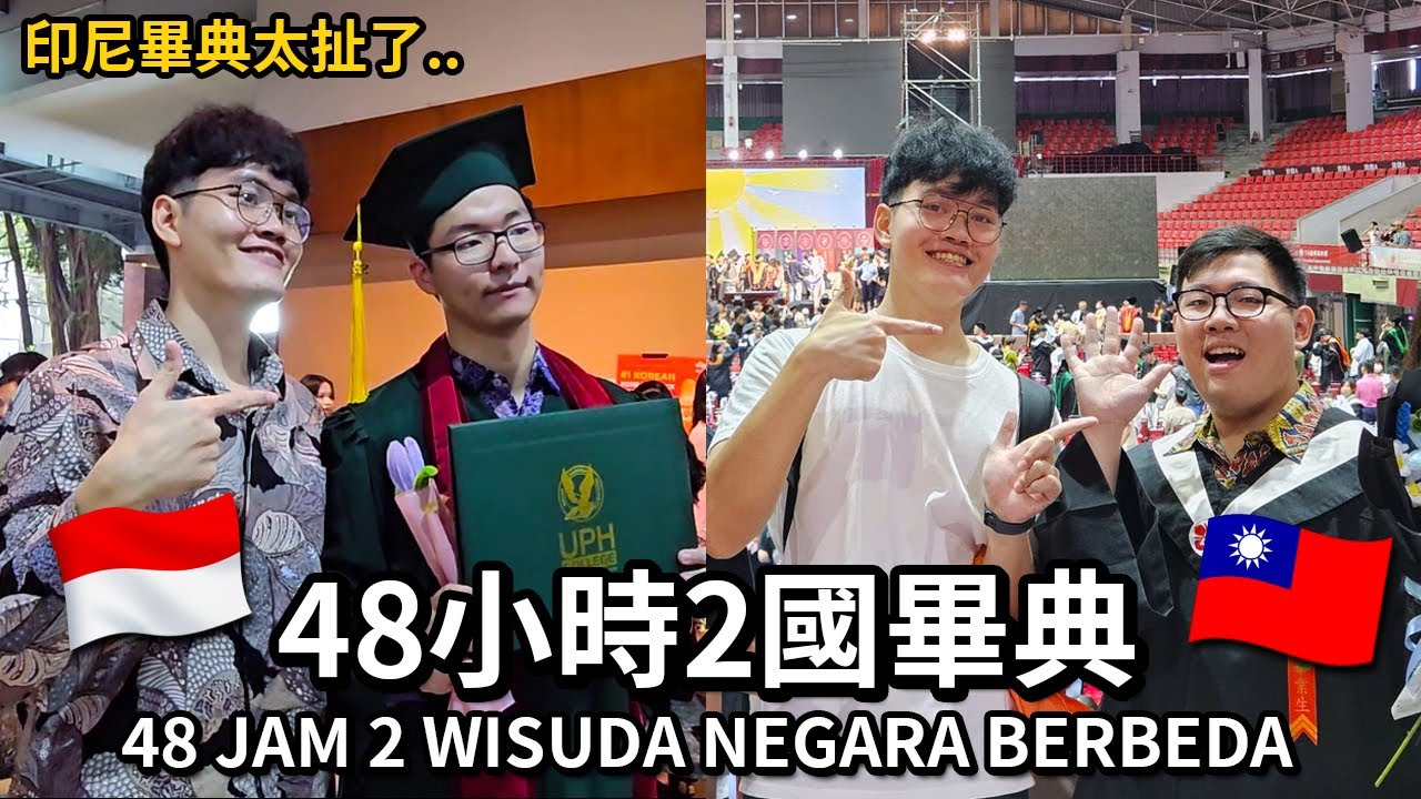 印尼畢典太扯了! 印尼VS台灣畢典 WISUDA INDO VS TAIWAN