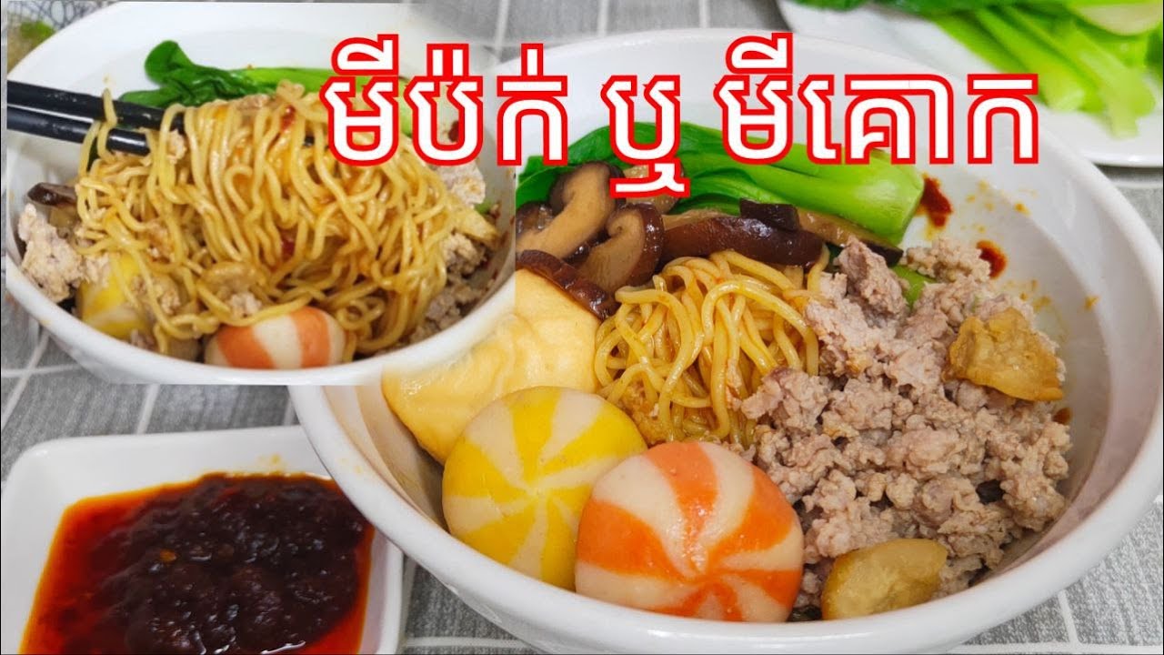 របៀបធ្វើ មីប៉ក់ ឬ មីគោក សាច់ជ្រូកចិញ្ច្រាំ​ ឲ្យឆ្ងាញ់ - Mee Pok Singapore