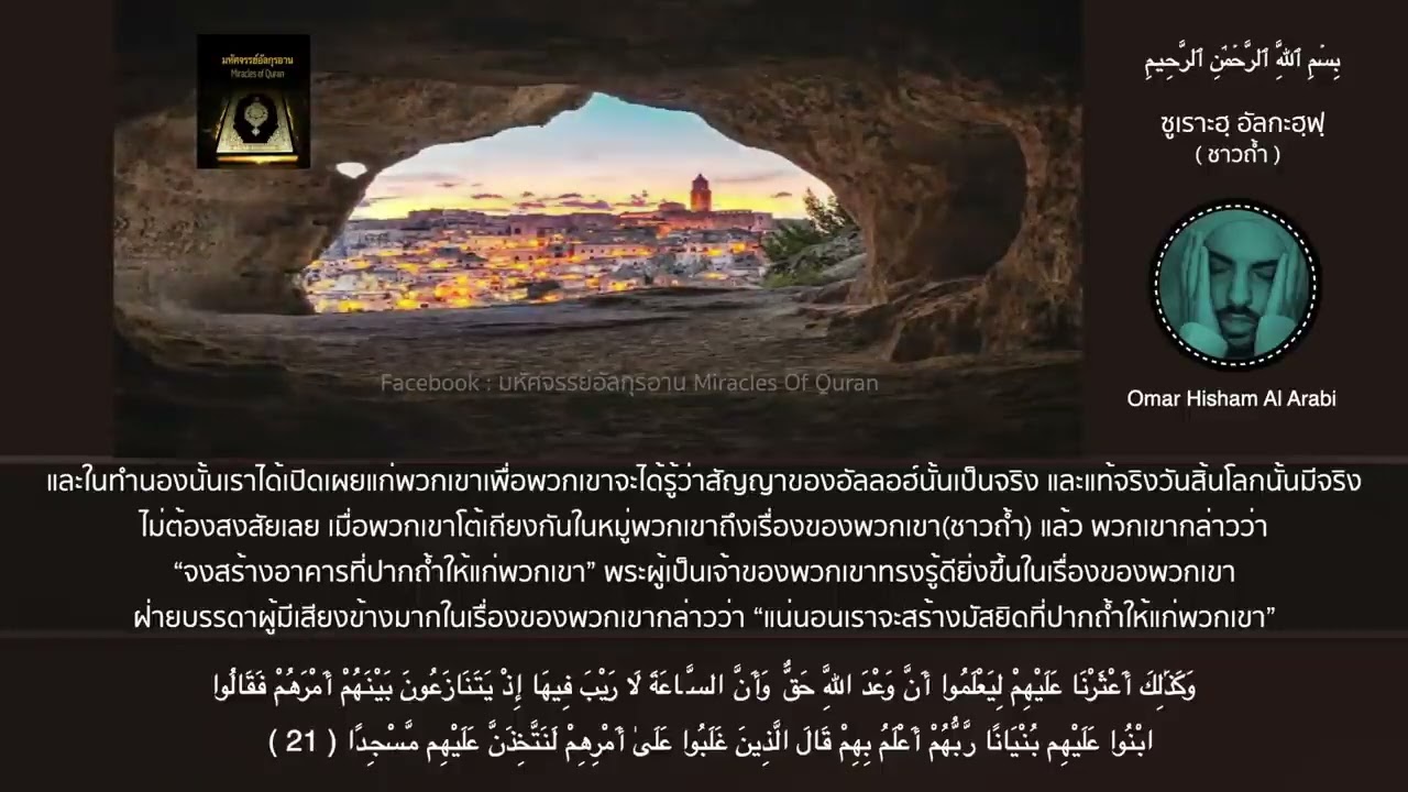 ซูเราะฮฺ อัลกะฮฺฟิ อัลกุรอานแปลไทย cr.miracle of muslim