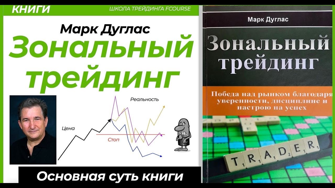 ЗОНАЛЬНЫЙ ТРЕЙДИНГ- Марк Дуглас. ПСИХОЛОГИЯ &mdash; КЛЮЧ К УСПЕХУ НА РЫНКЕ АКЦИЙ